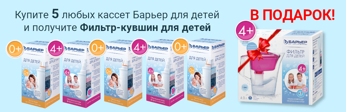 Купите 5 любых сменных кассет Барьер для детей и получите фильтр-кувшин для детей в подарок.