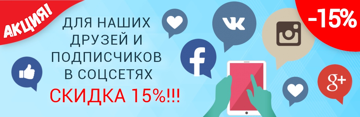 - 15 % для друзей!